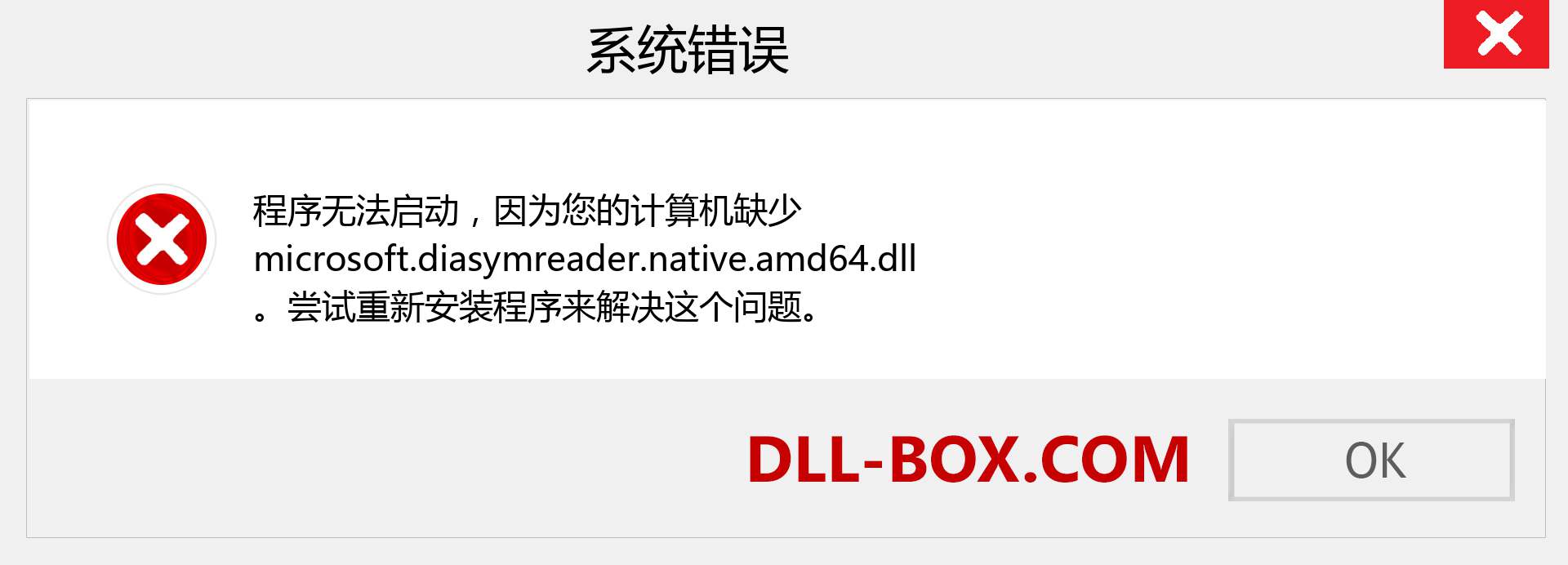 microsoft.diasymreader.native.amd64.dll 文件丢失？。 适用于 Windows 7、8、10 的下载 - 修复 Windows、照片、图像上的 microsoft.diasymreader.native.amd64 dll 丢失错误